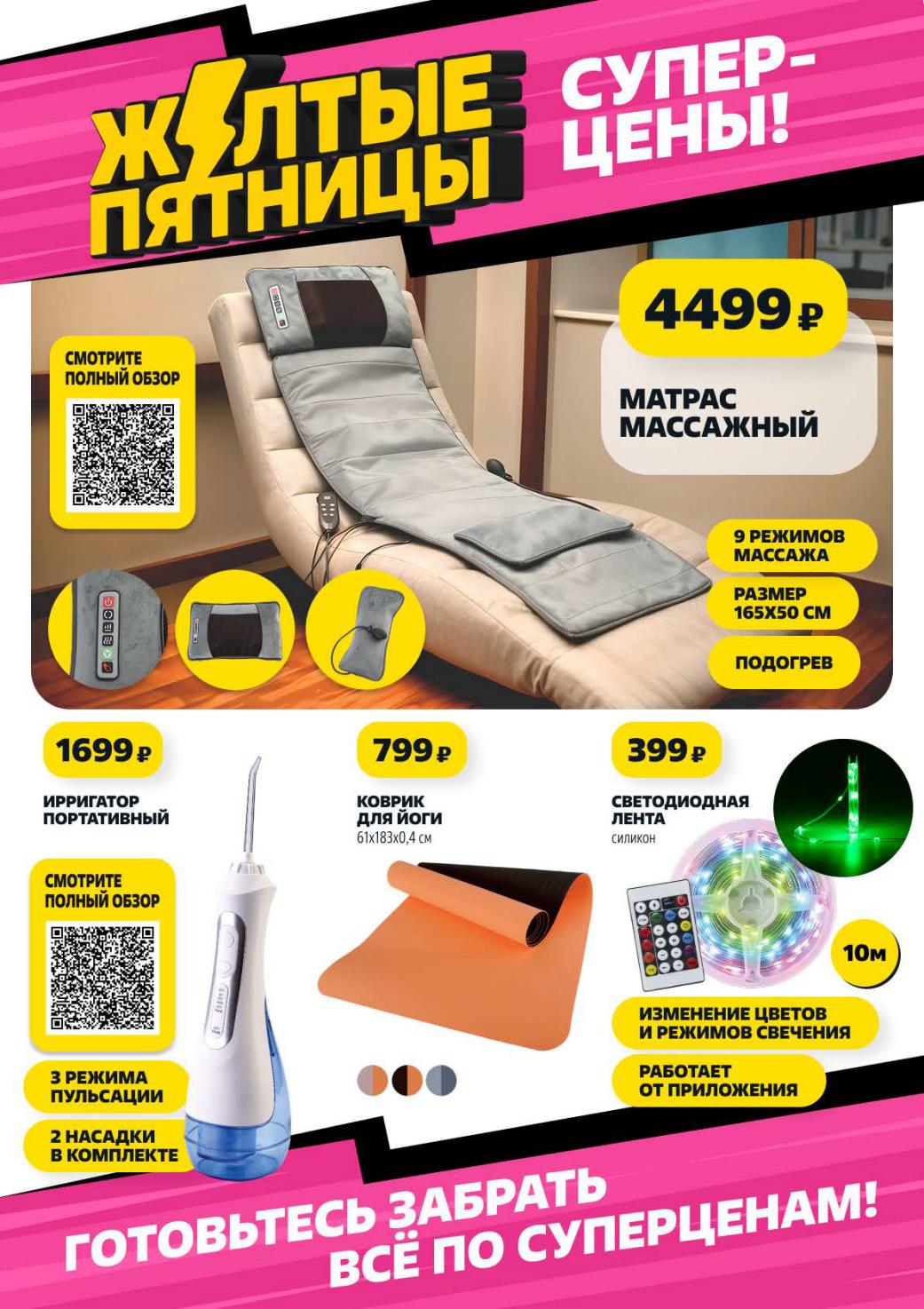 Желтые пятницы | Ирригатор 1699р, массажный матрас 4499р, коврик для йоги 799р.